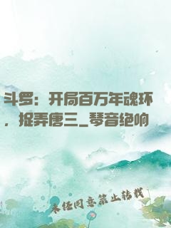 斗罗：开局百万年魂环，捉弄唐三
