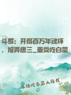 斗罗：开局百万年魂环，捉弄唐三
