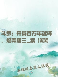 斗罗：开局百万年魂环，捉弄唐三