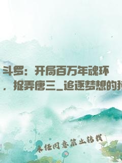 斗罗：开局百万年魂环，捉弄唐三