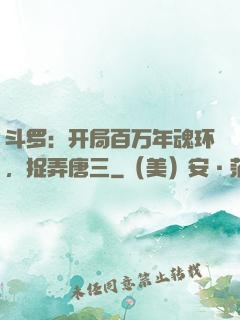 斗罗：开局百万年魂环，捉弄唐三
