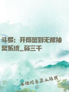 斗罗：开局签到无限抽奖系统
