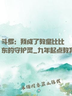 斗罗：我成了教皇比比东的守护灵