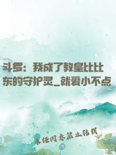 斗罗：我成了教皇比比东的守护灵
