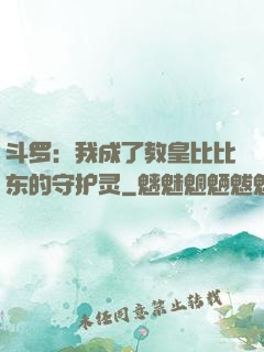 斗罗：我成了教皇比比东的守护灵
