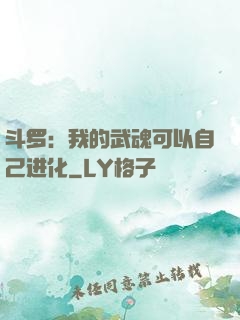 斗罗：我的武魂可以自己进化