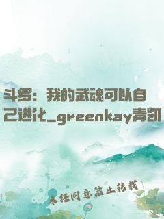 斗罗：我的武魂可以自己进化