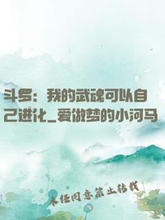 斗罗：我的武魂可以自己进化