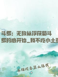 斗罗：无敌从俘获菊斗罗的心开始