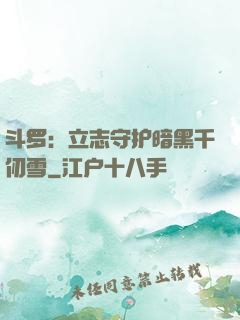 斗罗：立志守护暗黑千仞雪