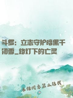 斗罗：立志守护暗黑千仞雪