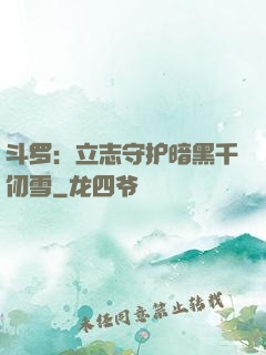 斗罗：立志守护暗黑千仞雪