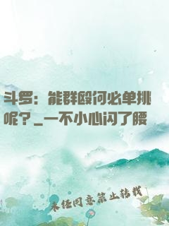 斗罗：能群殴何必单挑呢？