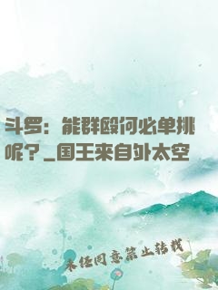 斗罗：能群殴何必单挑呢？