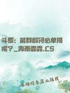 斗罗：能群殴何必单挑呢？
