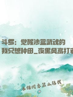 斗罗：觉醒沙盒武魂的我只想种田