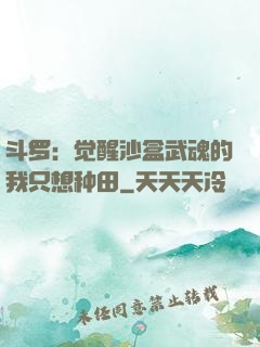 斗罗：觉醒沙盒武魂的我只想种田