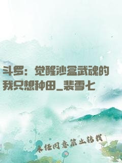 斗罗：觉醒沙盒武魂的我只想种田