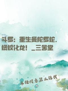 斗罗：重生曼陀罗蛇，蟒蛟化龙！