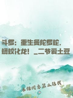 斗罗：重生曼陀罗蛇，蟒蛟化龙！