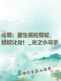 斗罗：重生曼陀罗蛇，蟒蛟化龙！