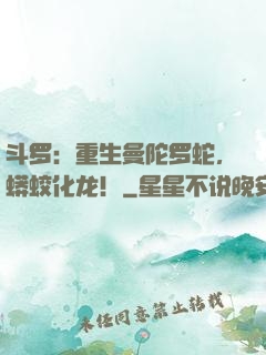 斗罗：重生曼陀罗蛇，蟒蛟化龙！