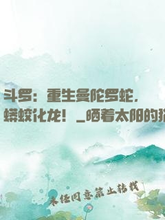斗罗：重生曼陀罗蛇，蟒蛟化龙！