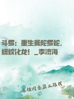 斗罗：重生曼陀罗蛇，蟒蛟化龙！