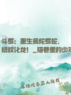 斗罗：重生曼陀罗蛇，蟒蛟化龙！
