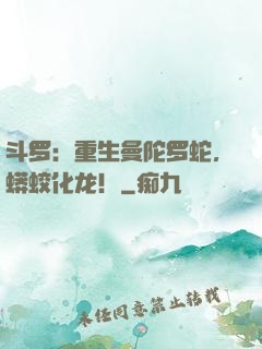 斗罗：重生曼陀罗蛇，蟒蛟化龙！