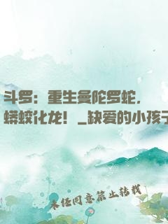斗罗：重生曼陀罗蛇，蟒蛟化龙！