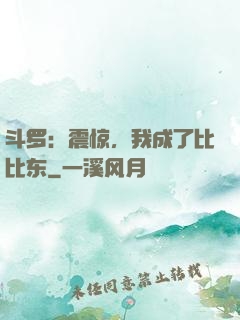 斗罗：震惊，我成了比比东