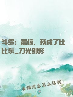 斗罗：震惊，我成了比比东