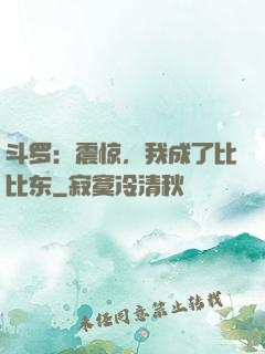 斗罗：震惊，我成了比比东