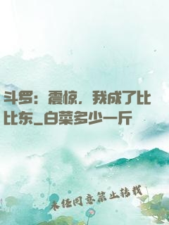 斗罗：震惊，我成了比比东