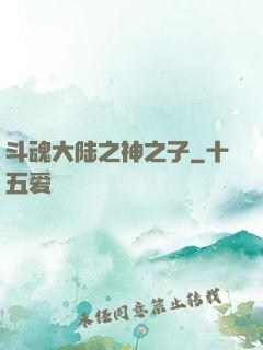 斗魂大陆之神之子
