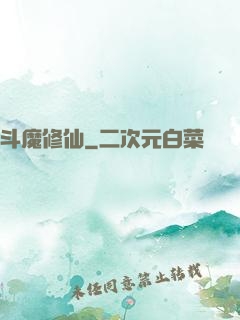 斗魔修仙