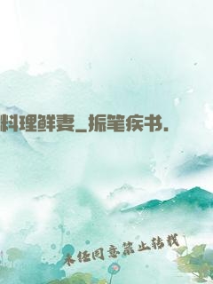 料理鲜妻