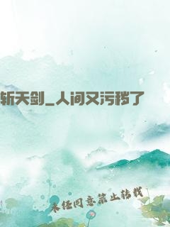 斩天剑
