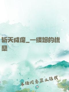 斩天成魔