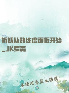 斩妖从熟练度面板开始