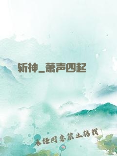 斩神