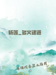 斩莲