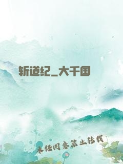 斩道纪