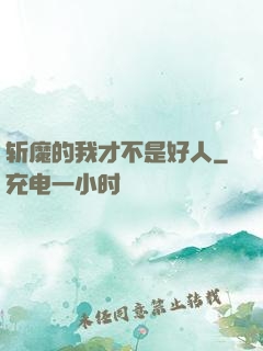 斩魔的我才不是好人