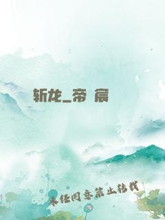 斩龙