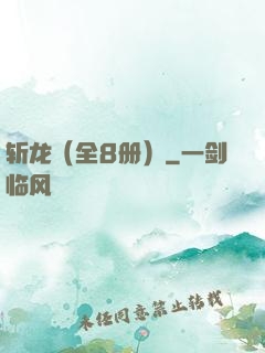 斩龙（全8册）