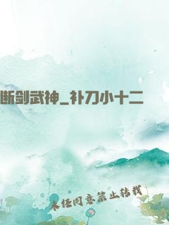 断剑武神