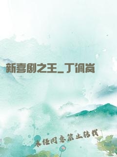 新喜剧之王