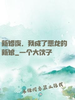 新婚夜，我成了恶龙的新娘